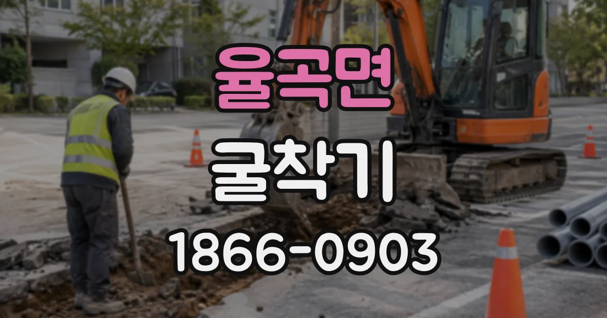 율곡면 굴착기
