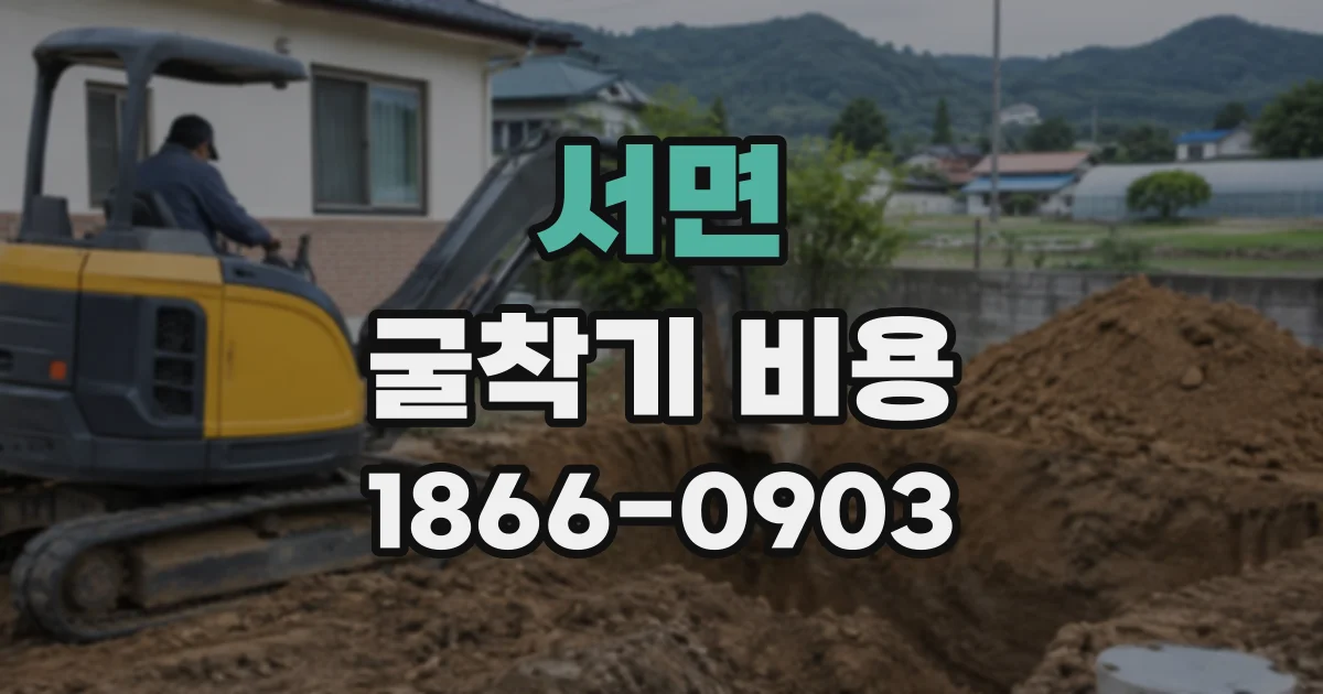 서면 굴착기비용