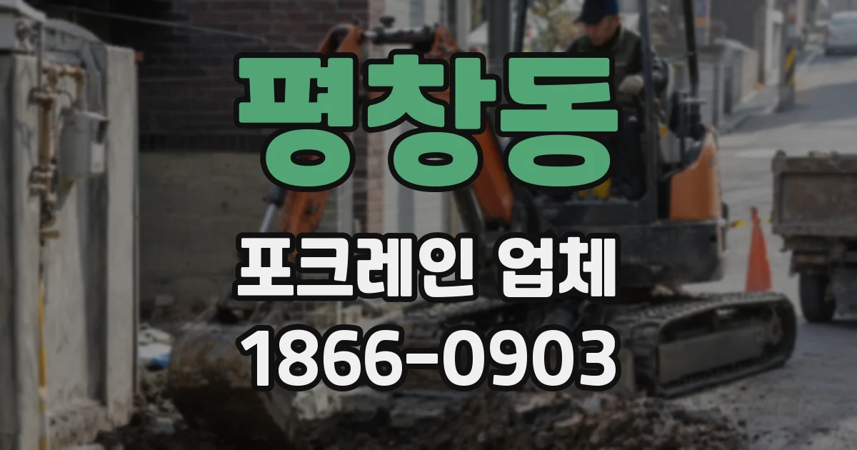 평창동 포크레인 업체