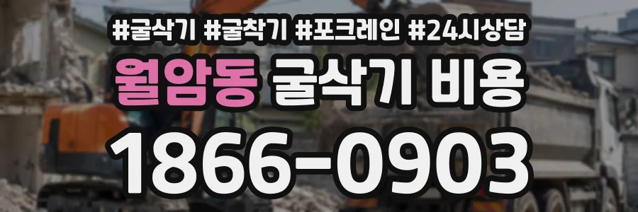 월암동 굴삭기비용 상담 전화 1866-0903