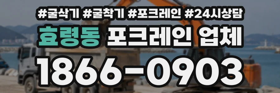 효령동 포크레인업체 상담 전화 1866-0903