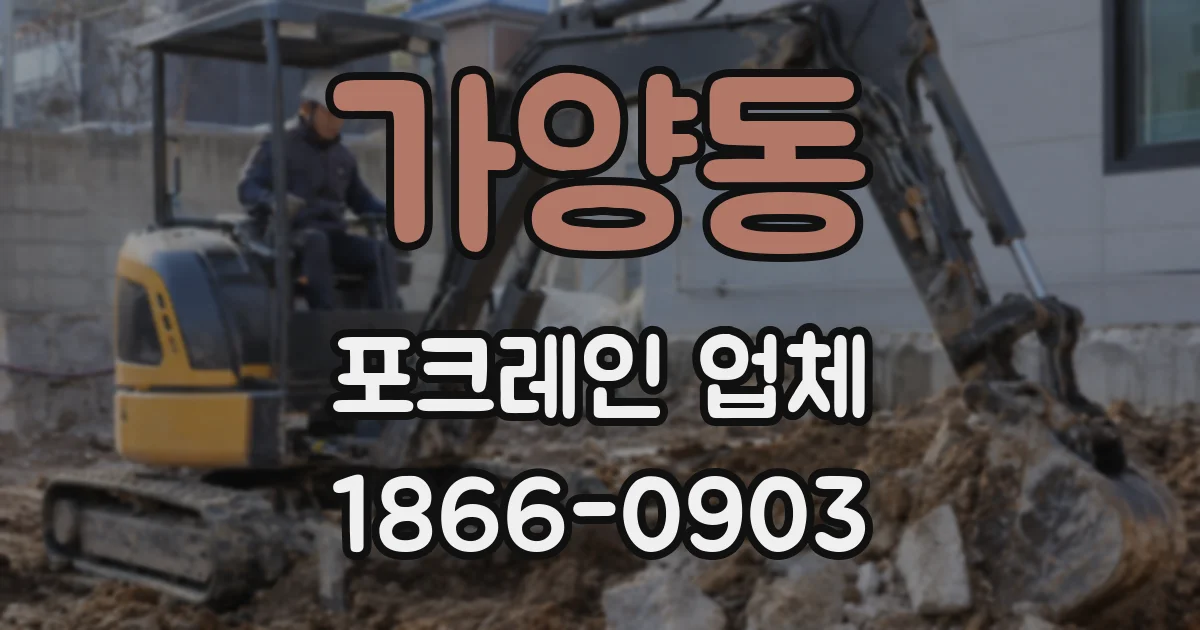 가양동 포크레인 업체