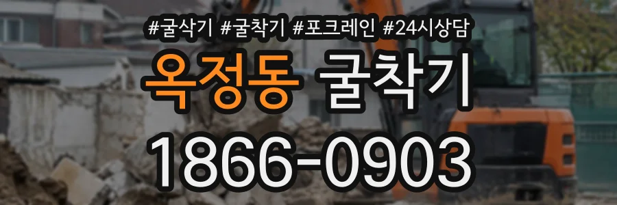 옥정동 굴착기 상담 전화 1866-0903