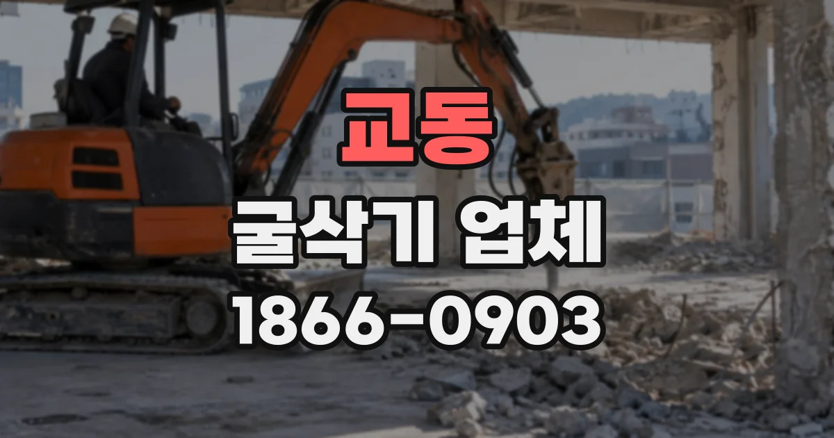 교동 굴삭기업체