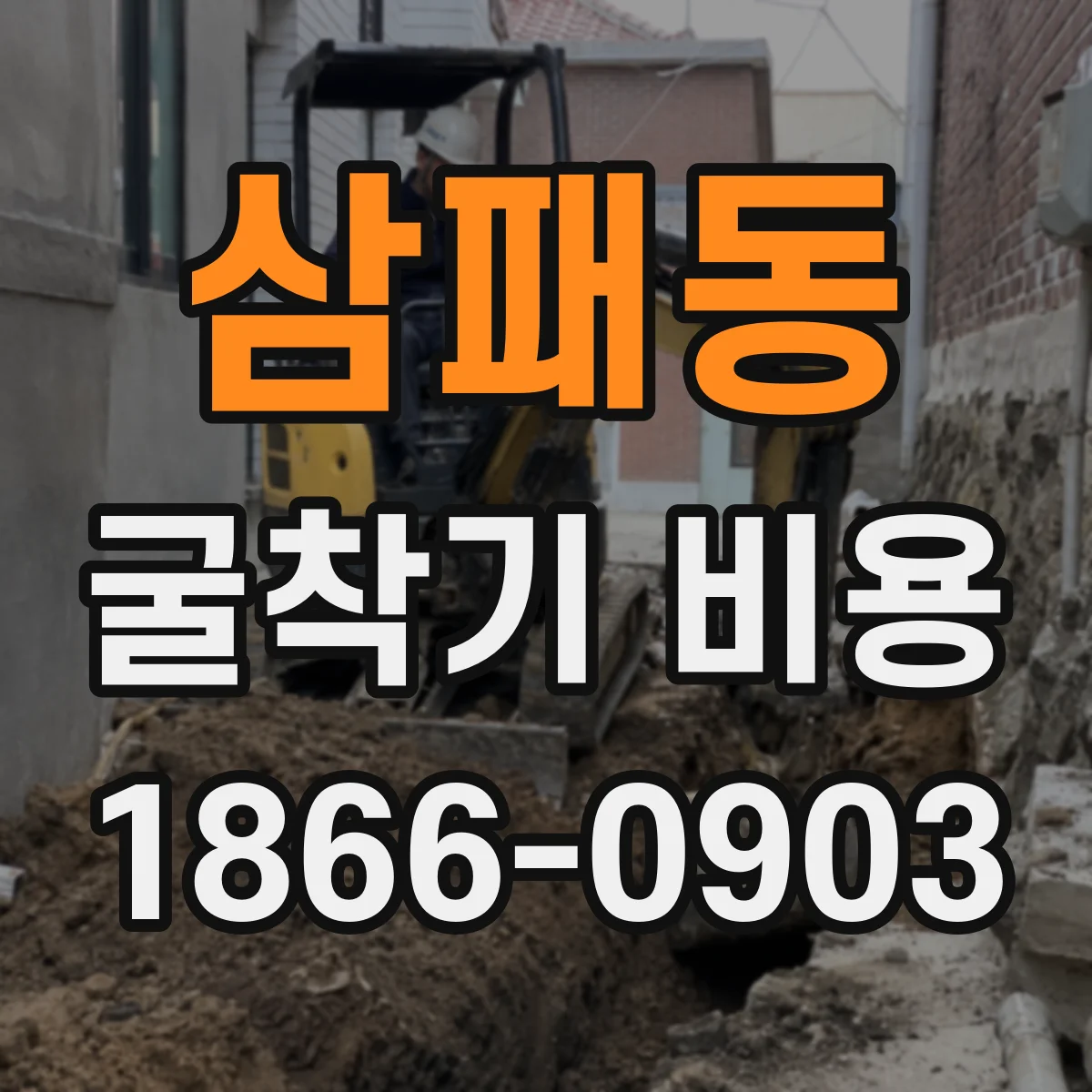 삼패동 굴착기 비용