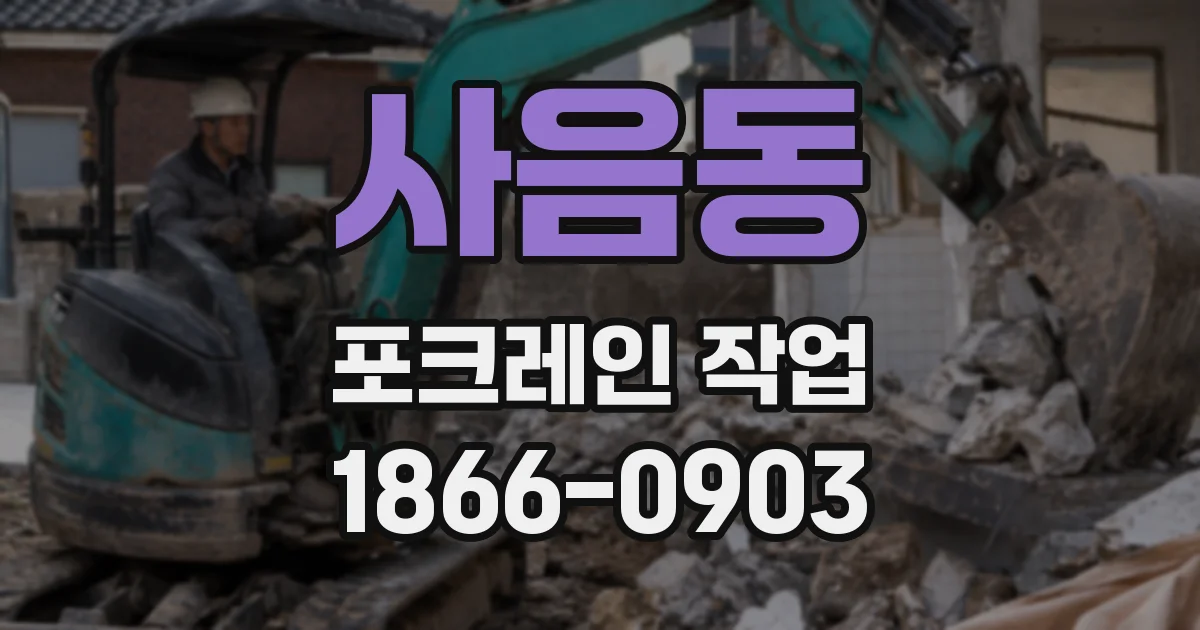 사음동 포크레인 작업
