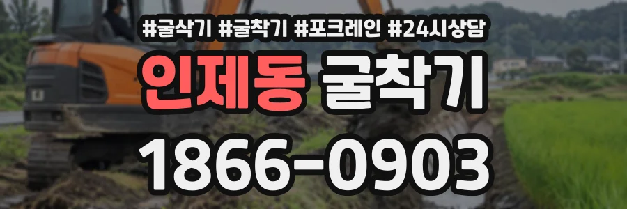 인제동 굴착기 상담 전화 1866-0903