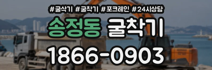 송정동 굴착기 상담 전화 1866-0903