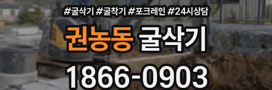권농동 굴삭기