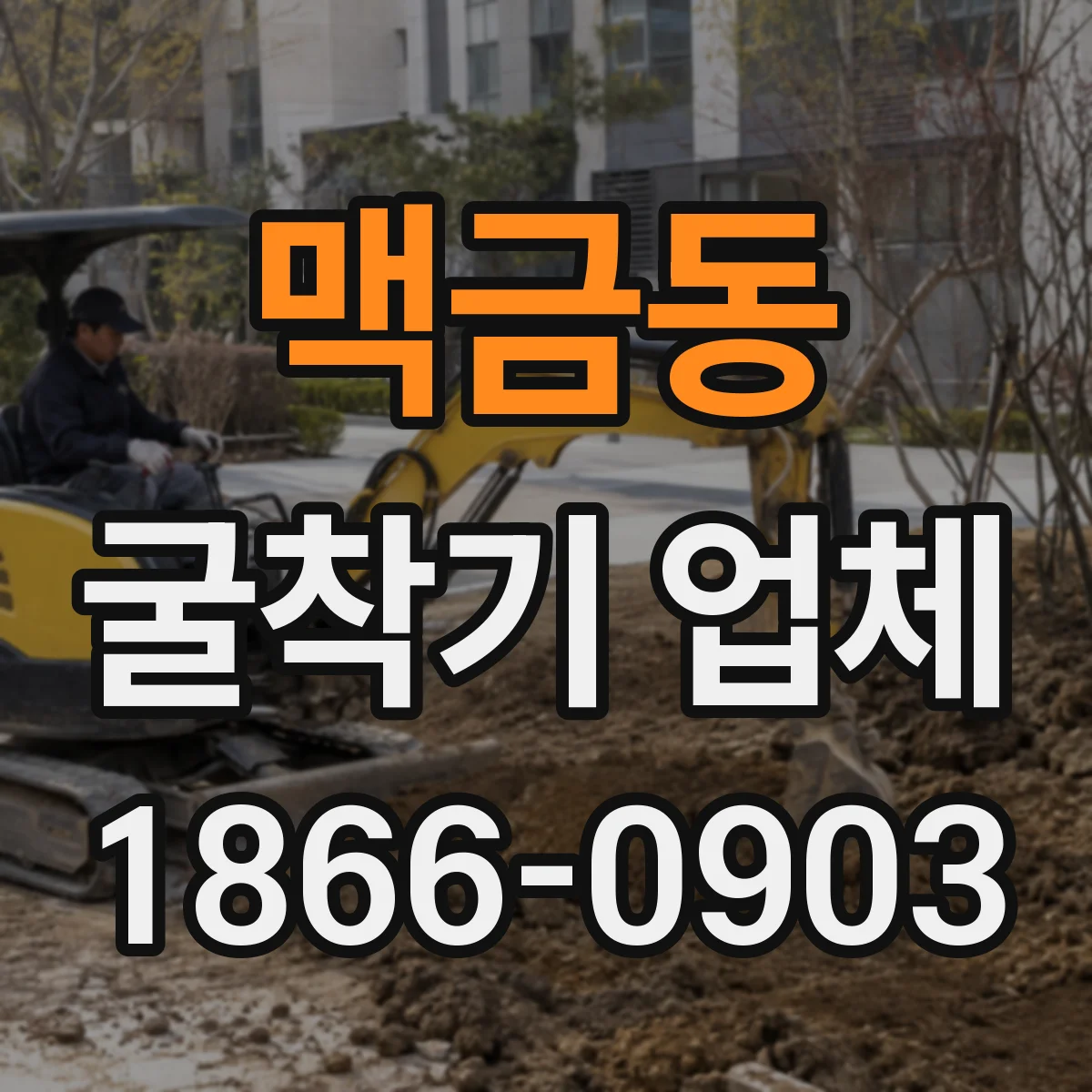 맥금동 굴착기 업체