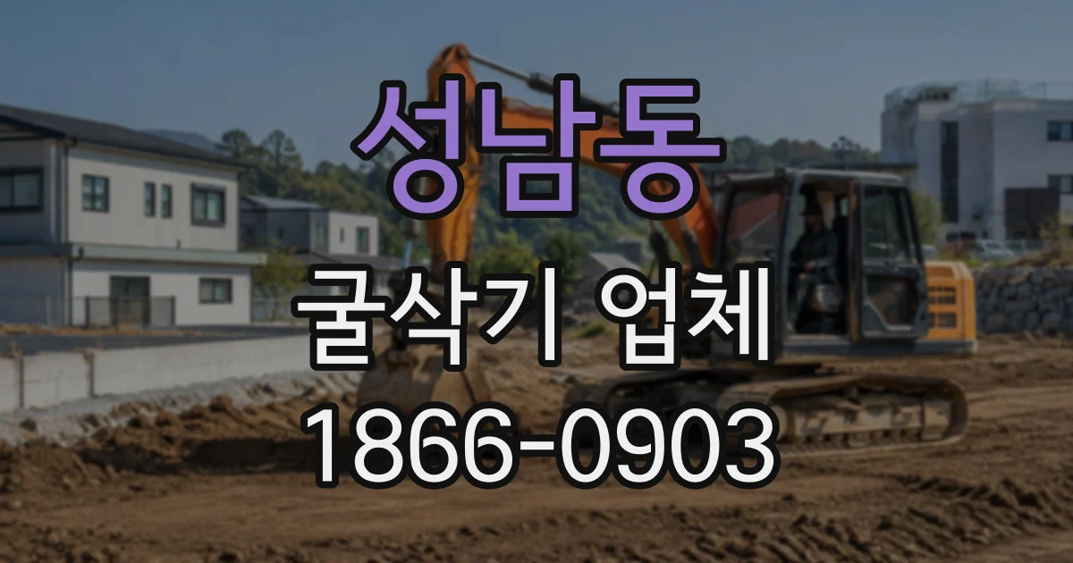 성남동 굴삭기업체
