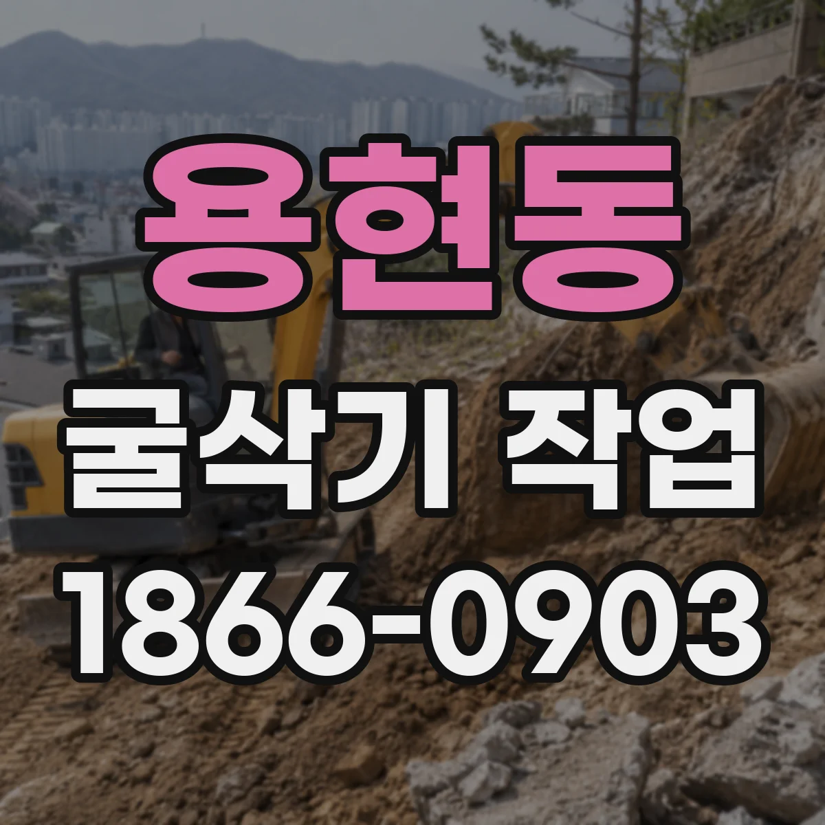 용현동 굴삭기 작업