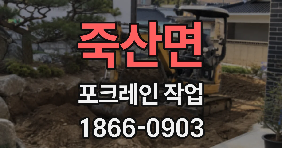 죽산면 포크레인 작업