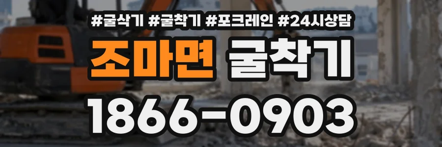 조마면 굴착기 상담 전화 1866-0903