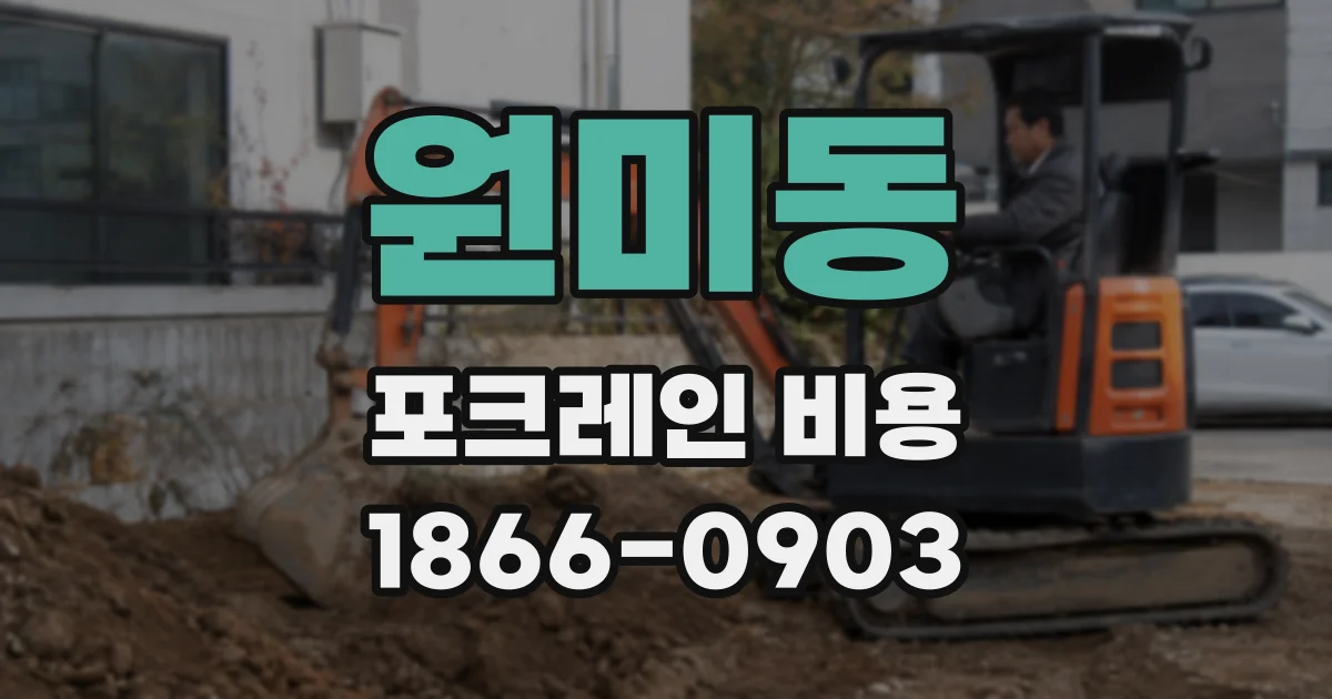 원미동 포크레인 비용