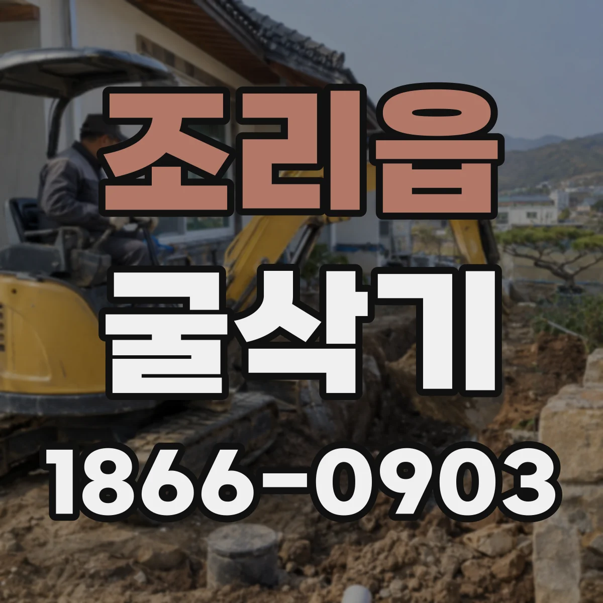 조리읍 굴삭기