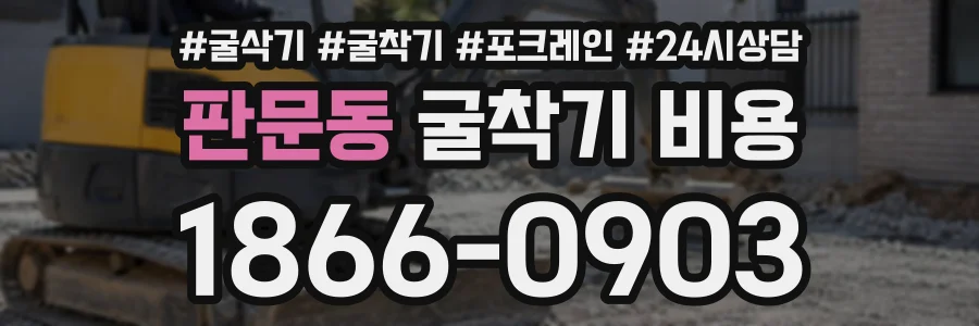 판문동 굴착기비용 상담 전화 1866-0903