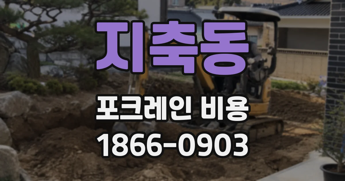 지축동 포크레인 비용