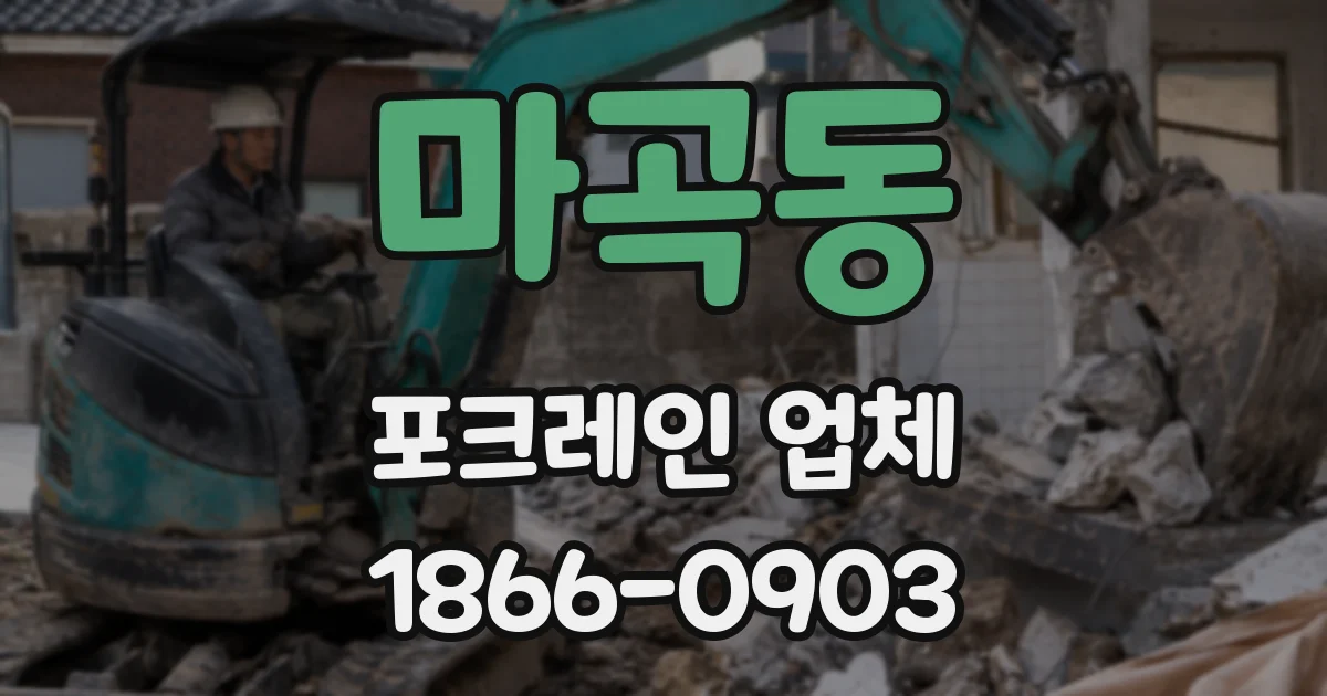 마곡동 포크레인 업체