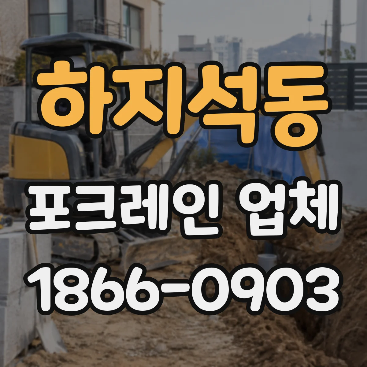 하지석동 포크레인 업체