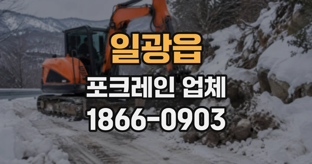 일광읍 포크레인업체