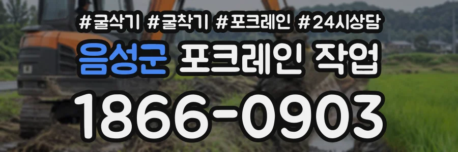 음성군 포크레인작업 상담 전화 1866-0903