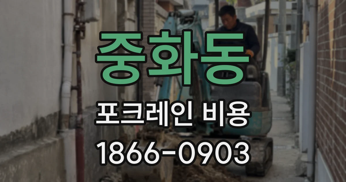중화동 포크레인 비용