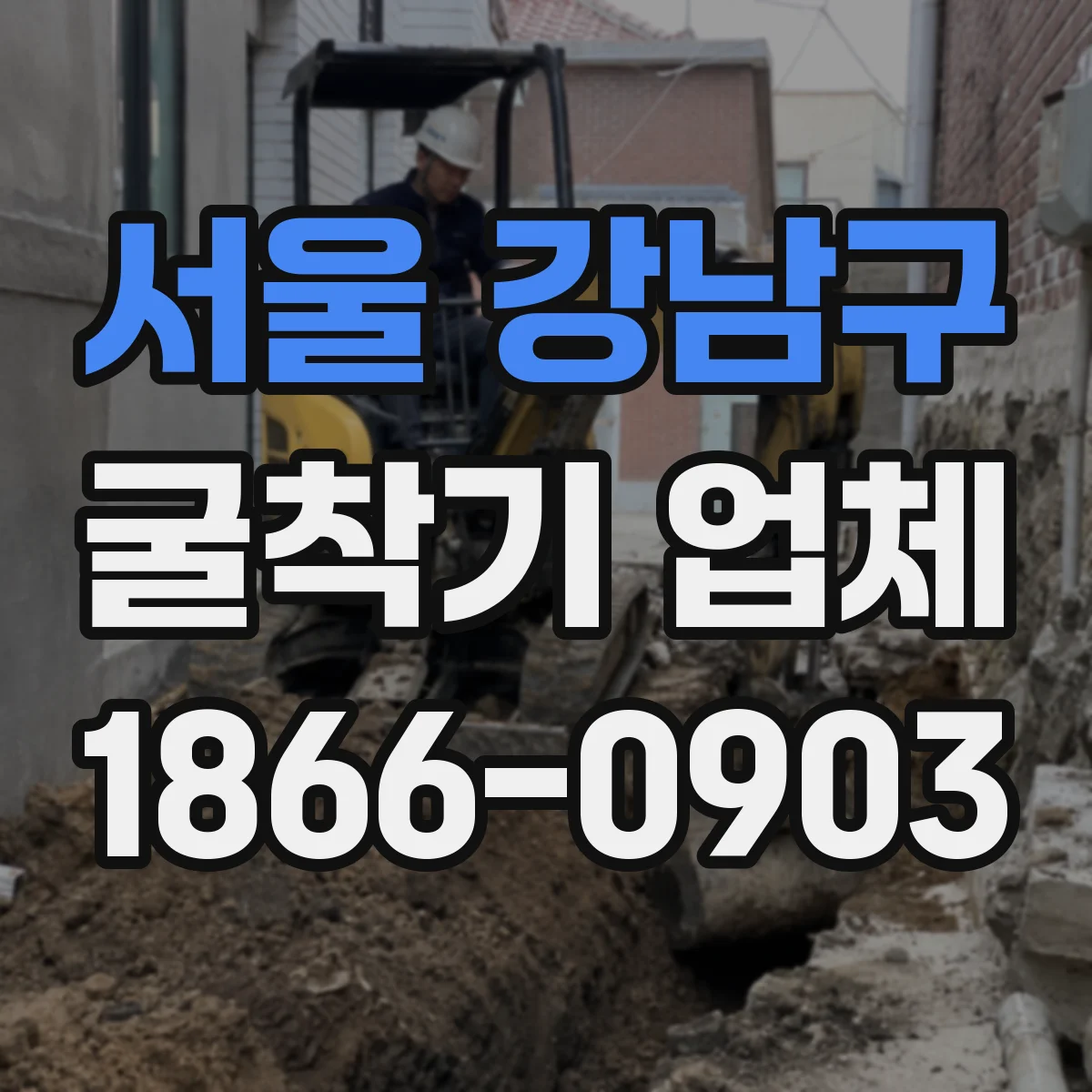 서울 강남구 굴착기 업체