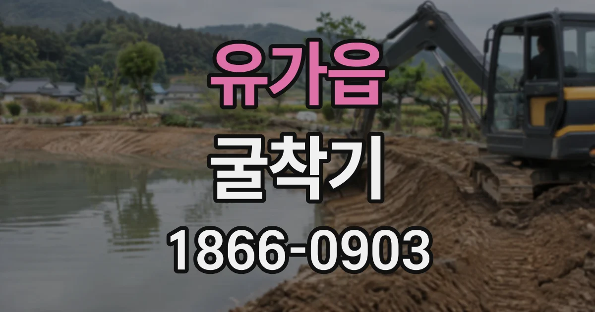 유가읍 굴착기