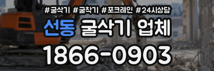 선동 굴삭기업체 상담 전화 1866-0903