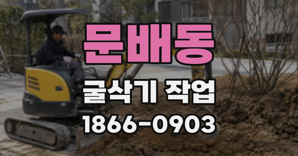 문배동 굴삭기 작업