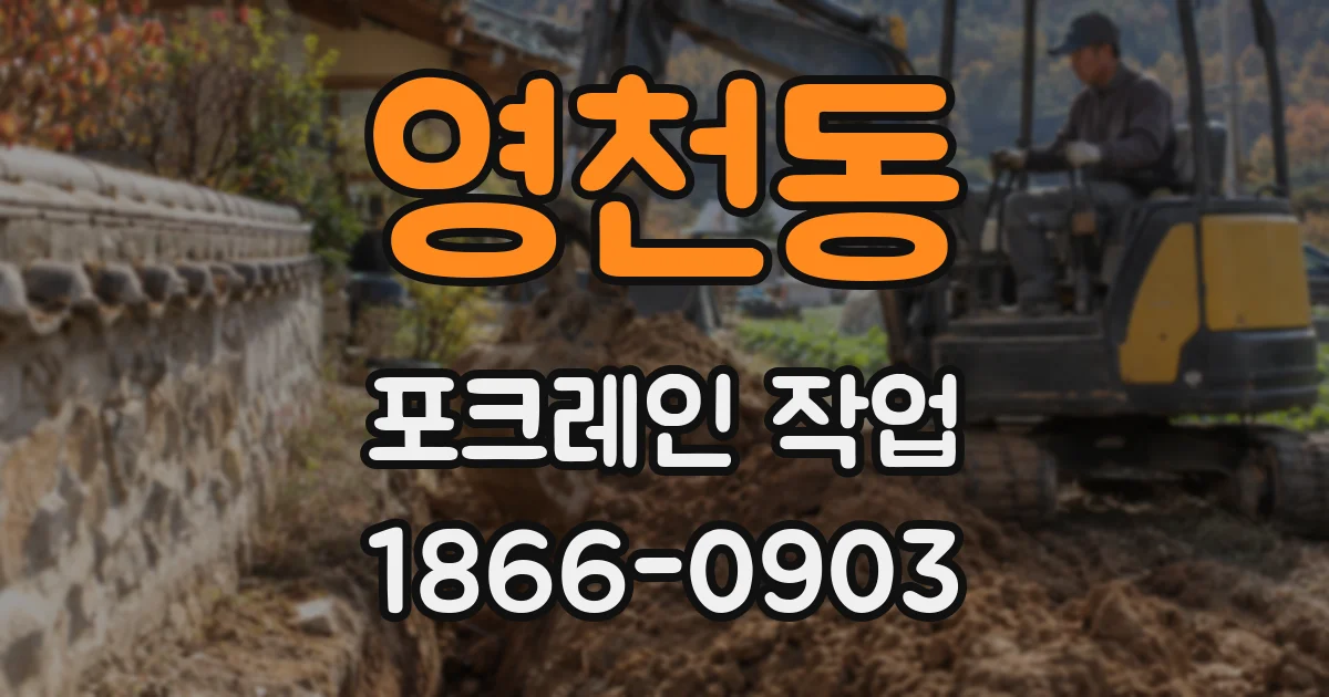 영천동 포크레인 작업