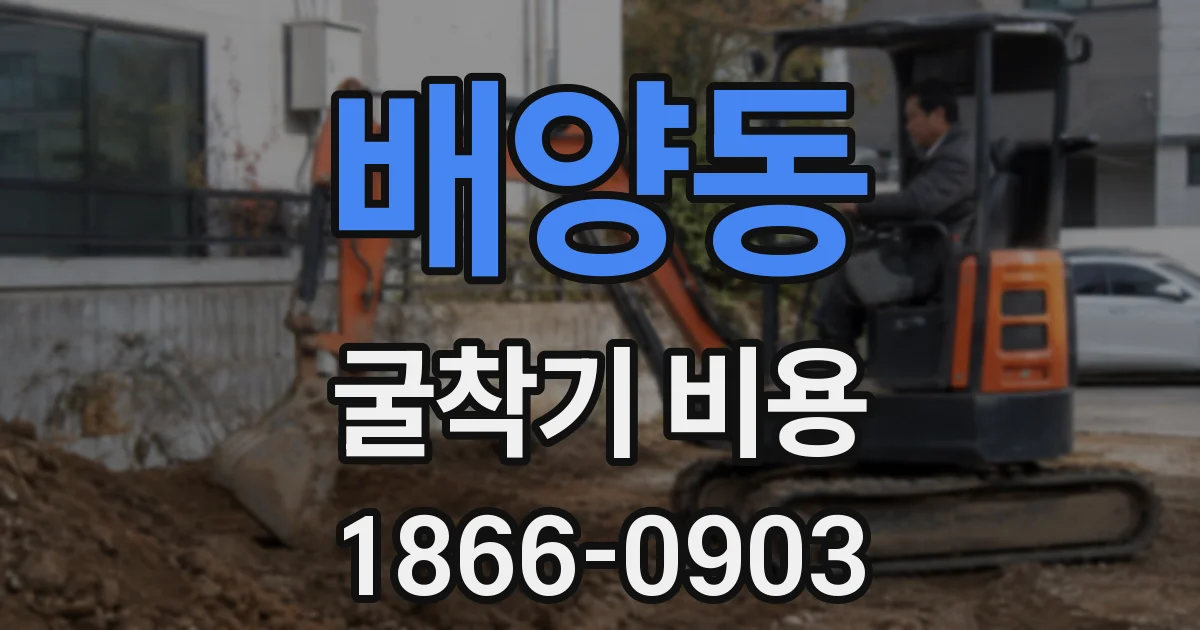 배양동 굴착기 비용