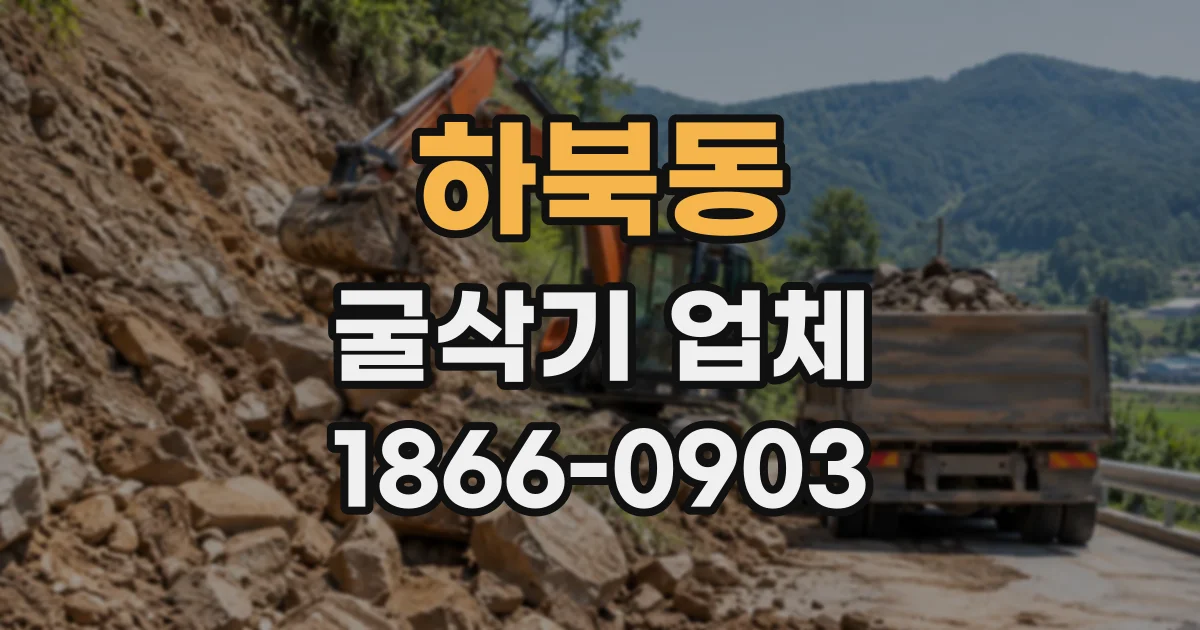 하북동 굴삭기업체