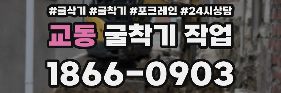 교동 굴착기 작업