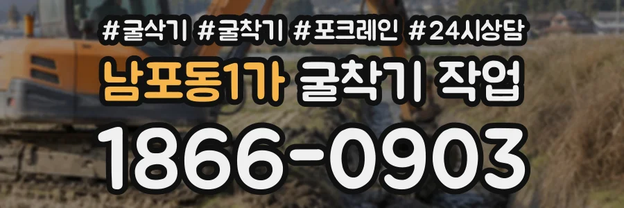 남포동1가 굴착기작업 상담 전화 1866-0903