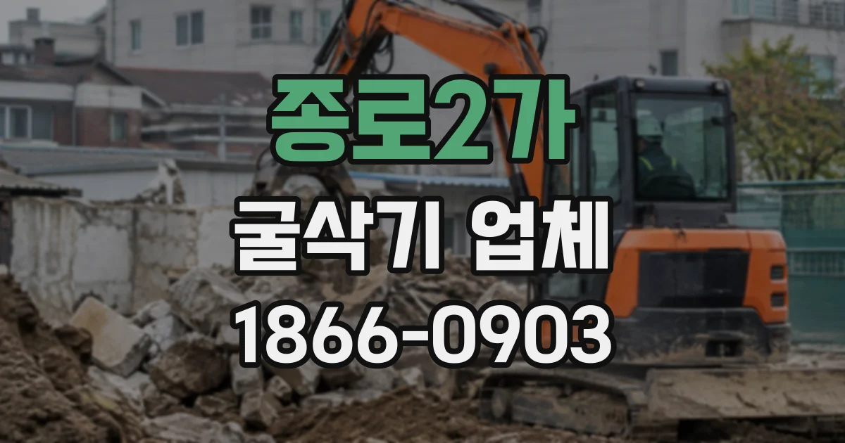 종로2가 굴삭기업체
