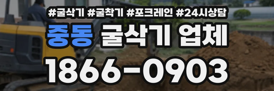 중동 굴삭기업체 상담 전화 1866-0903