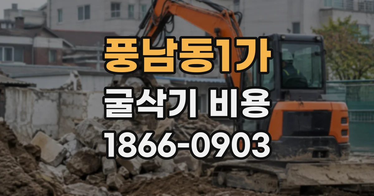 풍남동1가 굴삭기비용