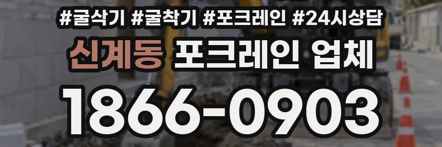 신계동 포크레인 업체