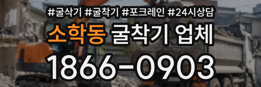 소학동 굴착기업체 상담 전화 1866-0903