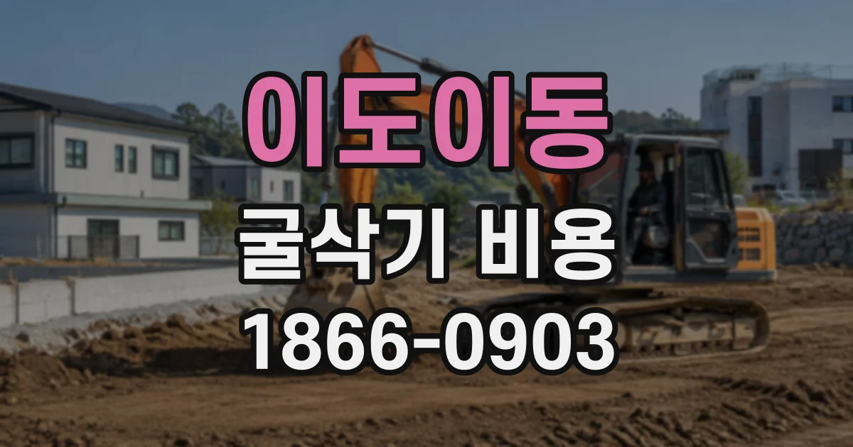 이도이동 굴삭기비용