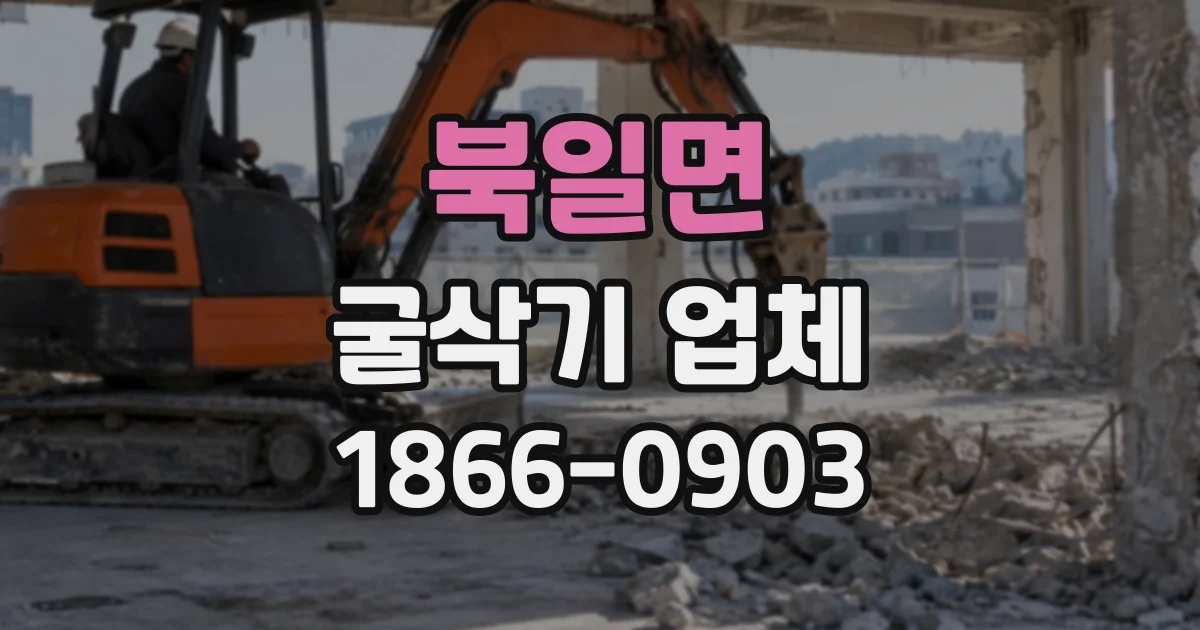 북일면 굴삭기업체