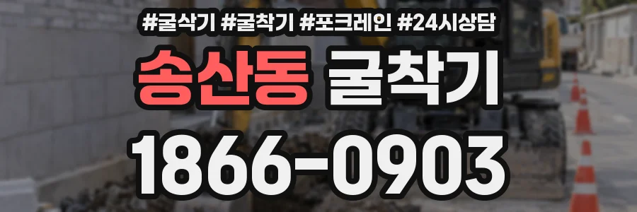 송산동 굴착기