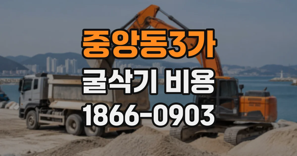 중앙동3가 굴삭기비용