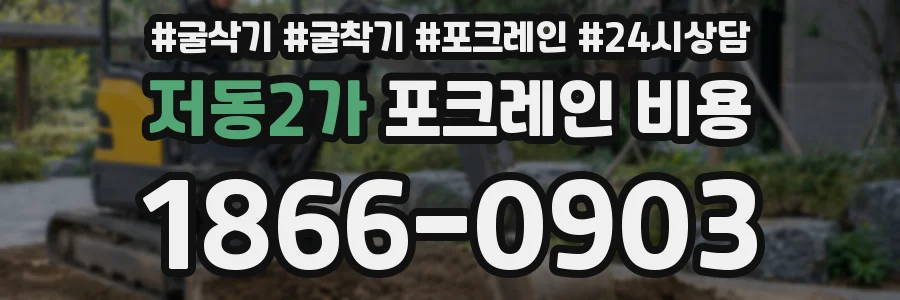저동2가 포크레인 비용