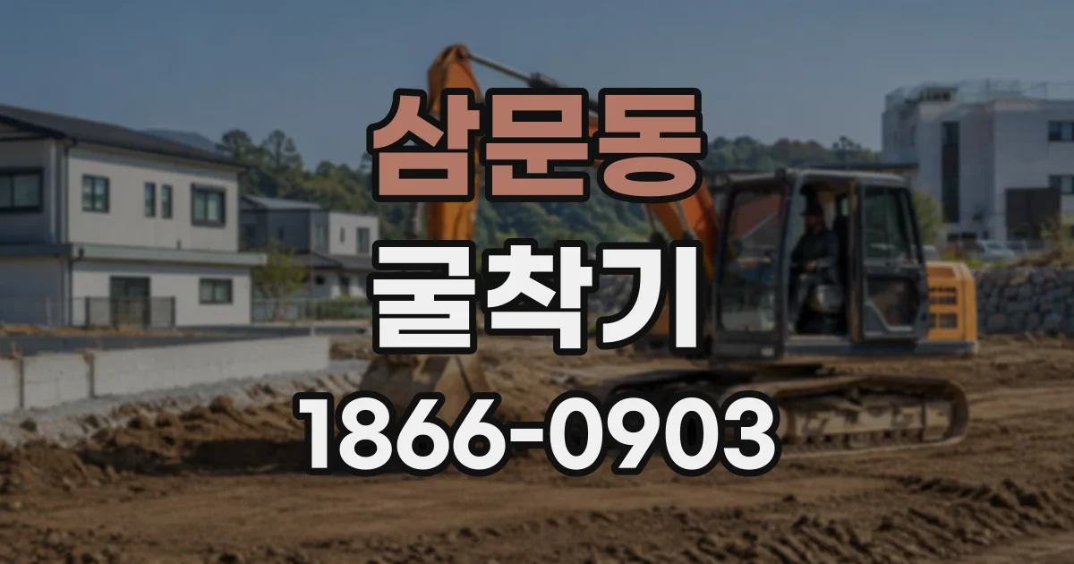 삼문동 굴착기