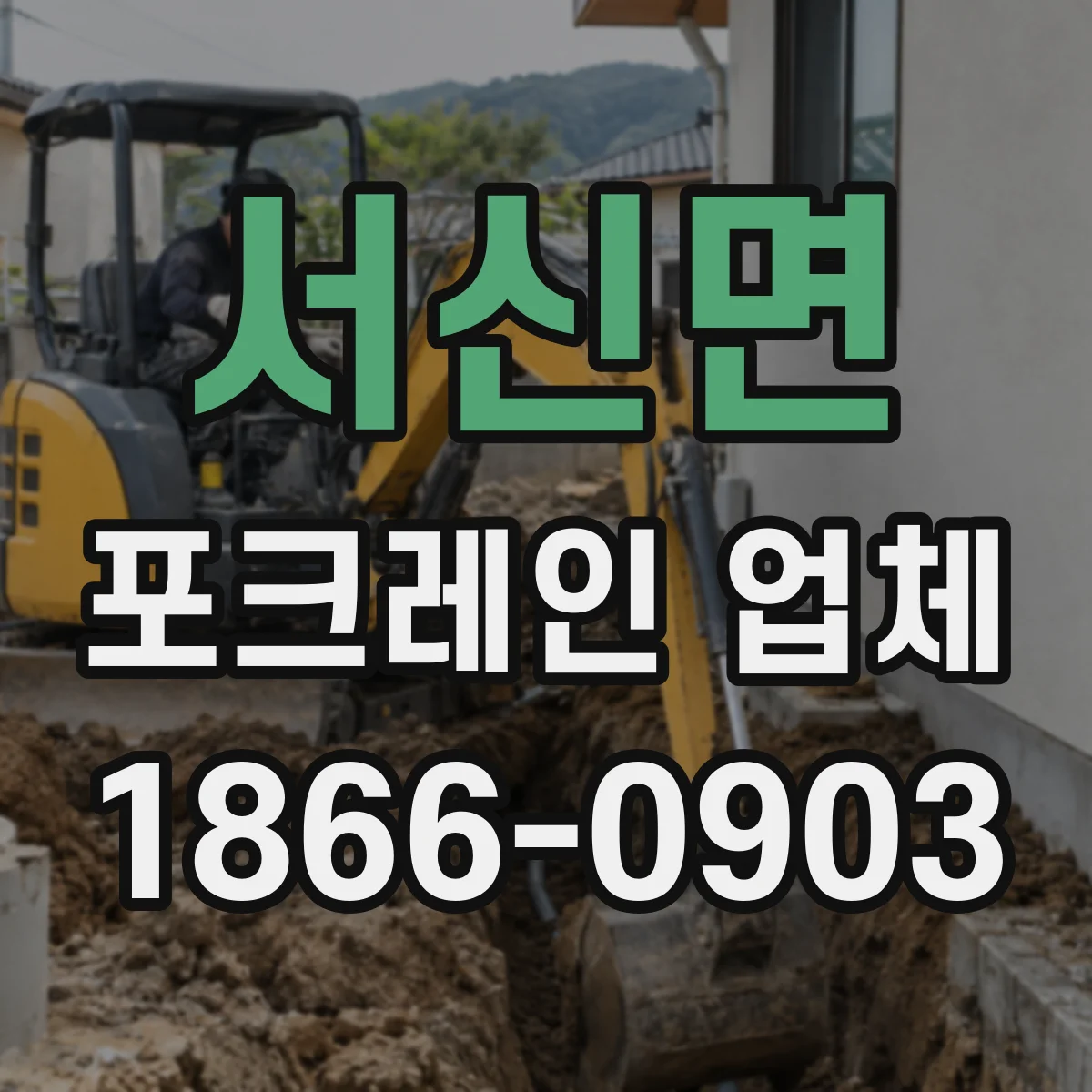 서신면 포크레인 업체