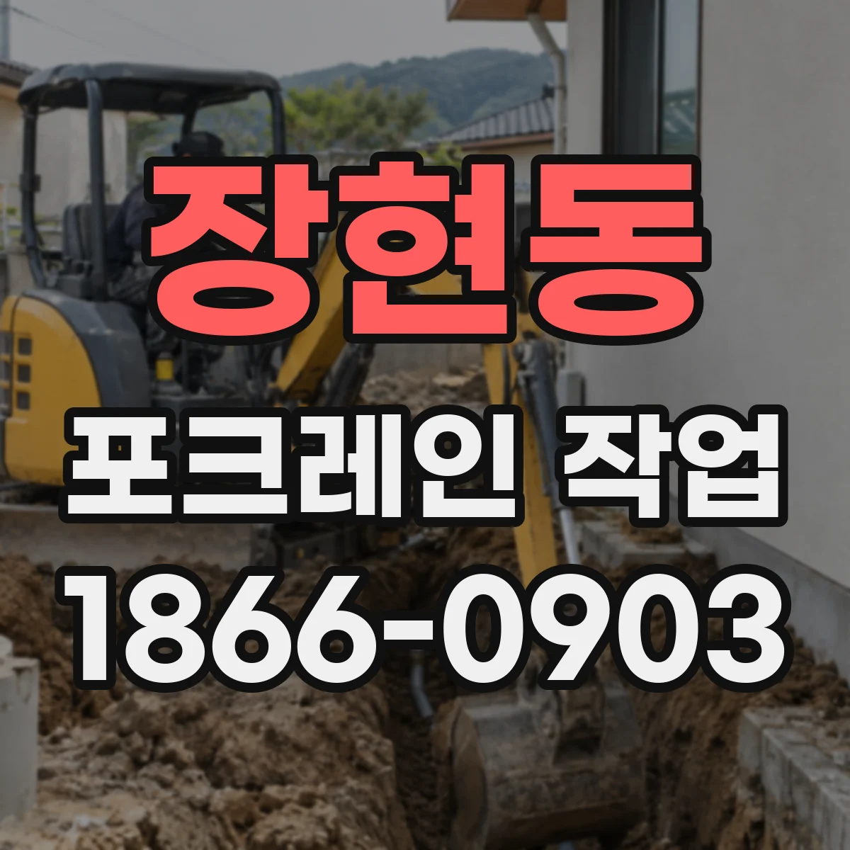 장현동 포크레인 작업