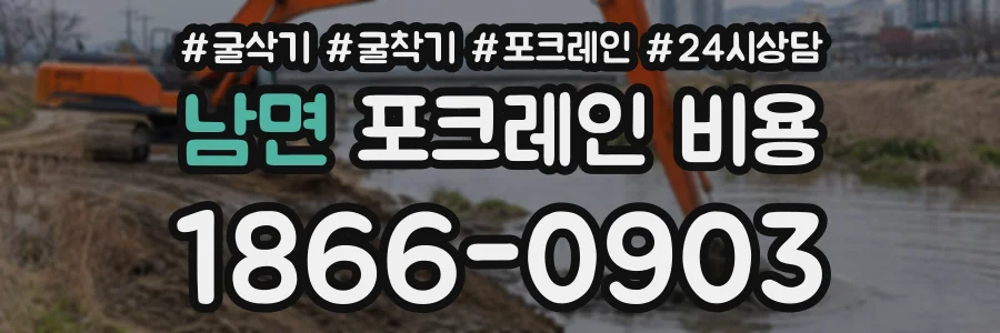 남면 포크레인비용 상담 전화 1866-0903